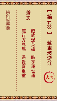 佛祖灵签 第5签解签：苏东坡游江 大吉签