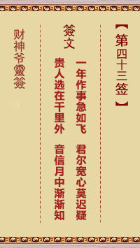 财神爷灵签 第43签 辛丑 刘智远投军后皇帝